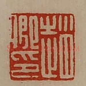 清代 陈介祺藏并辑 印谱《赵卿印》篆刻印章作品图片欣赏