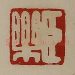 清代 陈介祺藏并辑 印谱《臣乐》篆刻印章作品图片欣赏