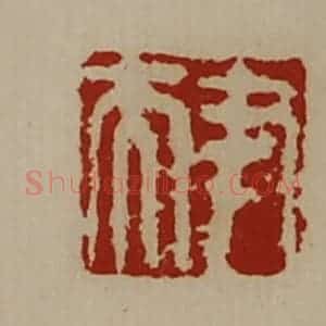 清代 陈介祺藏并辑 印谱《尹夫》篆刻印章作品图片欣赏