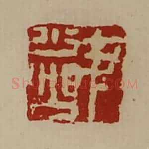 清代 陈介祺藏并辑 印谱《尹少公》篆刻印章作品图片欣赏
