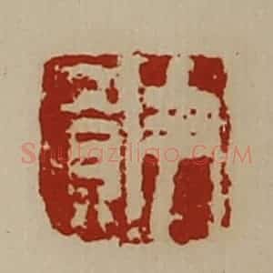 清代 陈介祺藏并辑 印谱《尹买》篆刻印章作品图片欣赏