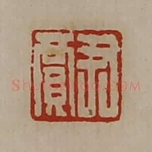 清代 陈介祺藏并辑 印谱《尹贾》篆刻印章作品图片欣赏