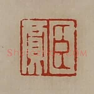 清代 陈介祺藏并辑 印谱《臣贾》篆刻印章作品图片欣赏