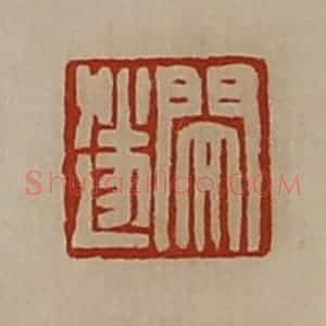 清代 陈介祺藏并辑 印谱《闵遂》篆刻印章作品图片欣赏