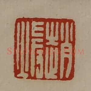 清代 陈介祺藏并辑 印谱《赵暖》篆刻印章作品图片欣赏