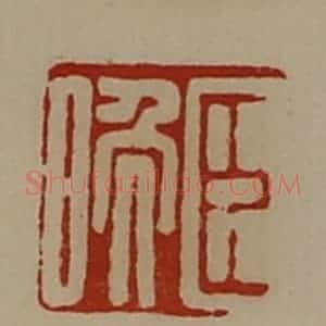 清代 陈介祺藏并辑 印谱《臣晚》篆刻印章作品图片欣赏