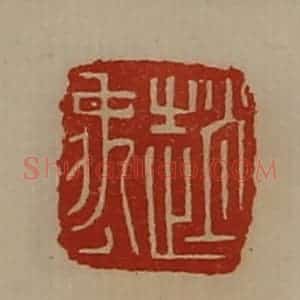 清代 陈介祺藏并辑 印谱《赵禹》篆刻印章作品图片欣赏