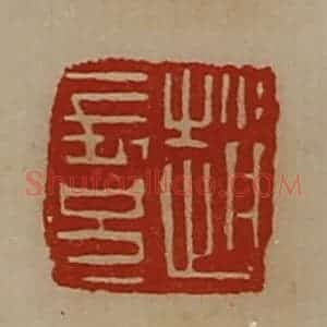 清代 陈介祺藏并辑 印谱《赵长兄》篆刻印章作品图片欣赏