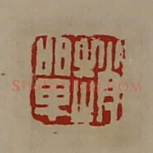 清代 陈介祺藏并辑 印谱《赵单》篆刻印章作品图片欣赏
