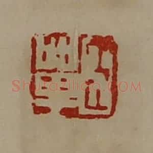 清代 陈介祺藏并辑 印谱《臣单》篆刻印章作品图片欣赏