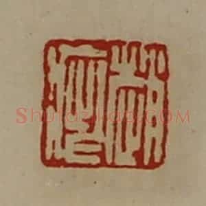 清代 陈介祺藏并辑 印谱《赵疵》篆刻印章作品图片欣赏