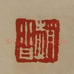 清代 陈介祺藏并辑 印谱《赵沓》篆刻印章作品图片欣赏