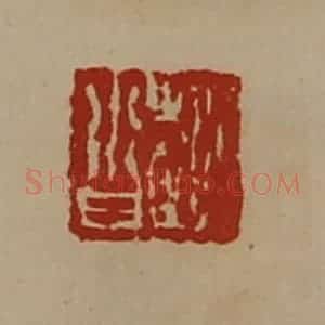 清代 陈介祺藏并辑 印谱《赵沓》篆刻印章作品图片欣赏
