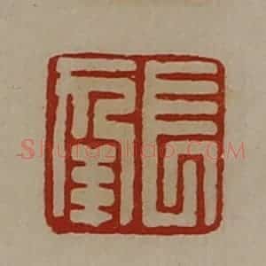 清代 陈介祺藏并辑 印谱《长幸》篆刻印章作品图片欣赏