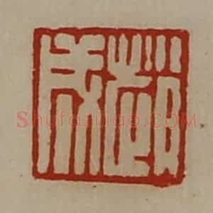 清代 陈介祺藏并辑 印谱《赵成》篆刻印章作品图片欣赏