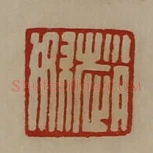 清代 陈介祺藏并辑 印谱《赵奴》篆刻印章作品图片欣赏