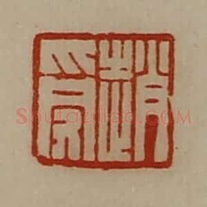 清代 陈介祺藏并辑 印谱《赵受》篆刻印章作品图片欣赏