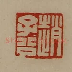 清代 陈介祺藏并辑 印谱《赵子公》篆刻印章作品图片欣赏