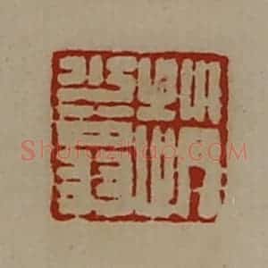 清代 陈介祺藏并辑 印谱《赵少翁》篆刻印章作品图片欣赏