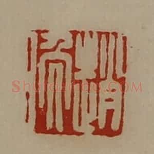 清代 陈介祺藏并辑 印谱《赵晚》篆刻印章作品图片欣赏