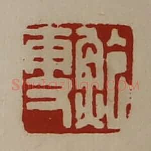清代 陈介祺藏并辑 印谱《鲍更》篆刻印章作品图片欣赏