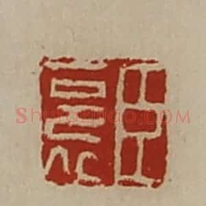 清代 陈介祺藏并辑 印谱《臣裛》篆刻印章作品图片欣赏
