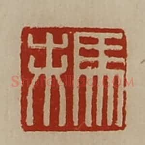 清代 陈介祺藏并辑 印谱《马未》篆刻印章作品图片欣赏