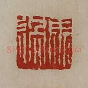 清代 陈介祺藏并辑 印谱《马过》篆刻印章作品图片欣赏