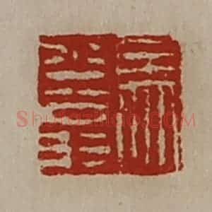 清代 陈介祺藏并辑 印谱《马少翁》篆刻印章作品图片欣赏