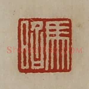 清代 陈介祺藏并辑 印谱《马昭》篆刻印章作品图片欣赏