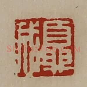 清代 陈介祺藏并辑 印谱《夏成》篆刻印章作品图片欣赏