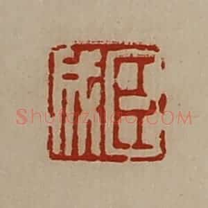 清代 陈介祺藏并辑 印谱《臣成》篆刻印章作品图片欣赏