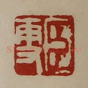 清代 陈介祺藏并辑 印谱《臣更》篆刻印章作品图片欣赏