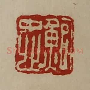 清代 陈介祺藏并辑 印谱《鲍忠》篆刻印章作品图片欣赏