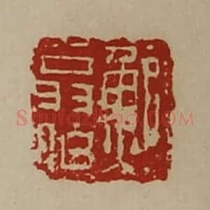 清代 陈介祺藏并辑 印谱《鲍翁伯》篆刻印章作品图片欣赏