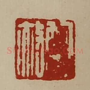 清代 陈介祺藏并辑 印谱《鲍赦》篆刻印章作品图片欣赏