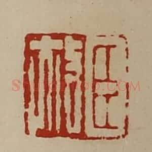 清代 陈介祺藏并辑 印谱《臣赦》篆刻印章作品图片欣赏