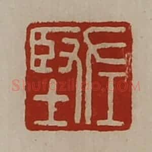 清代 陈介祺藏并辑 印谱《左坚》篆刻印章作品图片欣赏