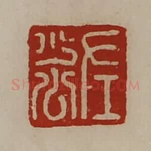 清代 陈介祺藏并辑 印谱《左少公》篆刻印章作品图片欣赏