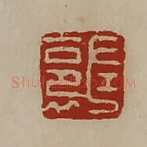 清代 陈介祺藏并辑 印谱《左裛》篆刻印章作品图片欣赏