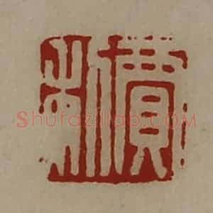 清代 陈介祺藏并辑 印谱《贾利》篆刻印章作品图片欣赏