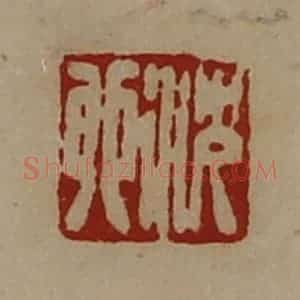 清代 陈介祺藏并辑 印谱《沈卯》篆刻印章作品图片欣赏