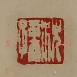 清代 陈介祺藏并辑 印谱《沈孺》篆刻印章作品图片欣赏