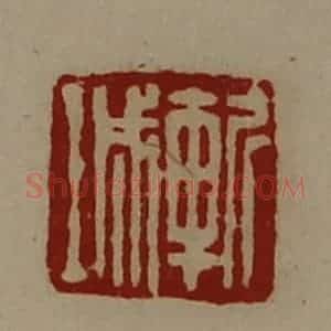 清代 陈介祺藏并辑 印谱《斩城》篆刻印章作品图片欣赏