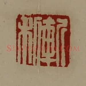清代 陈介祺藏并辑 印谱《斩利》篆刻印章作品图片欣赏
