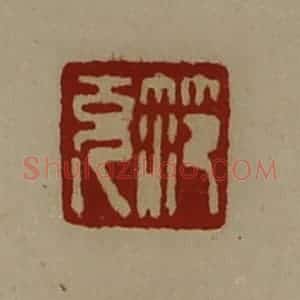 清代 陈介祺藏并辑 印谱《笵充》篆刻印章作品图片欣赏
