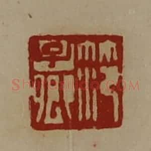 清代 陈介祺藏并辑 印谱《笵子卿》篆刻印章作品图片欣赏
