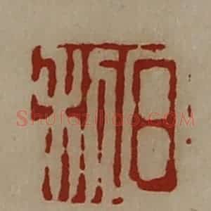 清代 陈介祺藏并辑 印谱《日利》篆刻印章作品图片欣赏