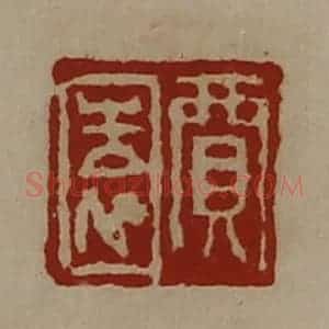 清代 陈介祺藏并辑 印谱《贾园》篆刻印章作品图片欣赏