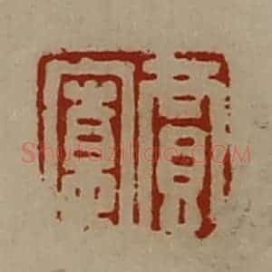 清代 陈介祺藏并辑 印谱《贾宽》篆刻印章作品图片欣赏